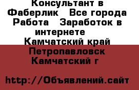 Консультант в Фаберлик - Все города Работа » Заработок в интернете   . Камчатский край,Петропавловск-Камчатский г.